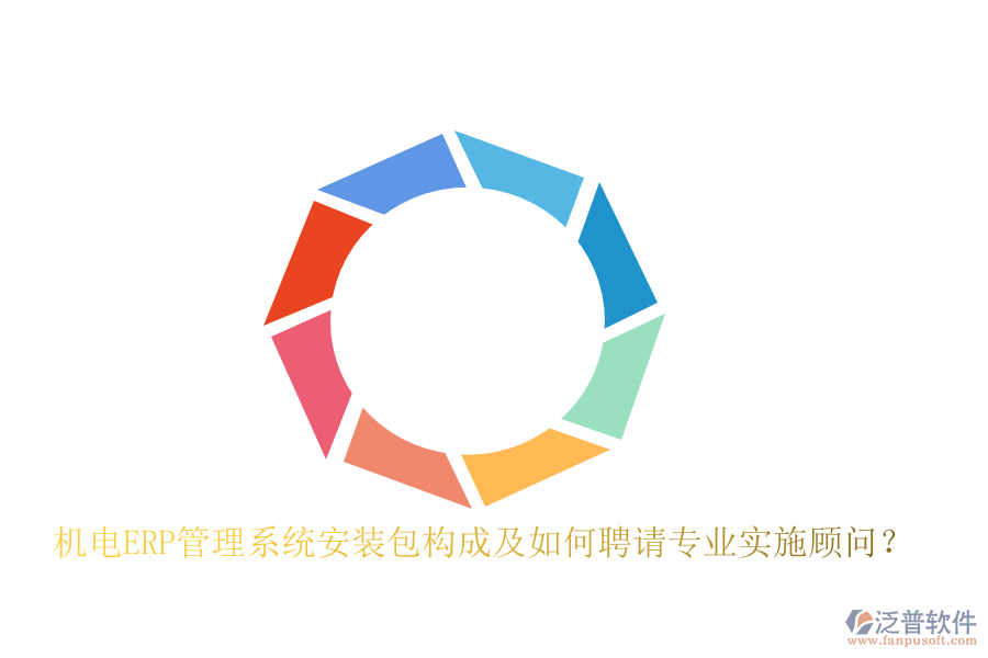 機(jī)電ERP管理系統(tǒng)安裝包構(gòu)成及如何聘請專業(yè)實(shí)施顧問？