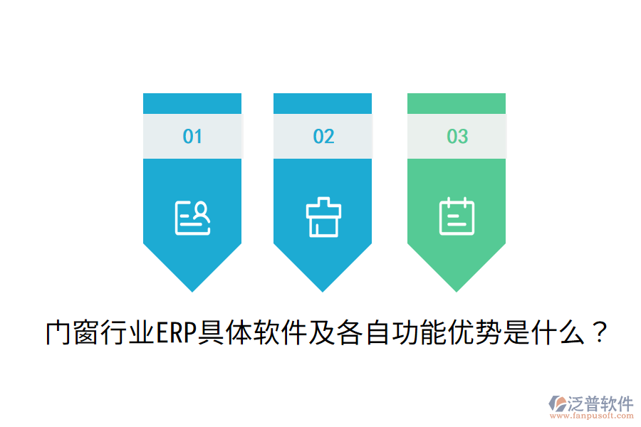  門窗行業(yè)ERP具體軟件及各自功能優(yōu)勢是什么？