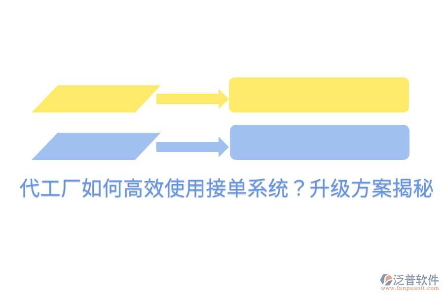  代工廠如何高效使用接單系統(tǒng)？升級方案揭秘