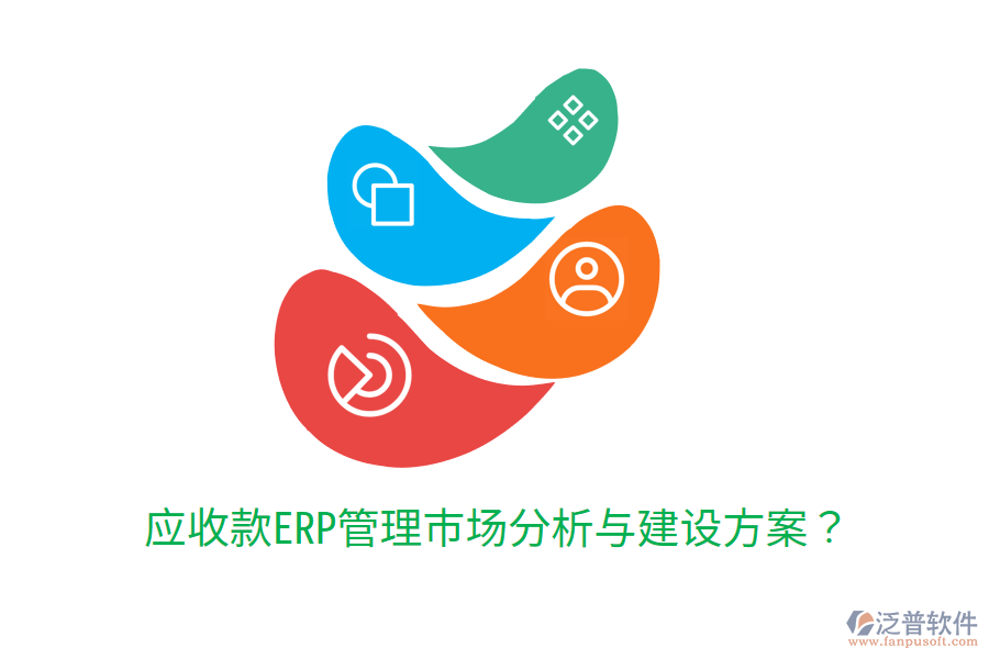  應收款ERP管理市場分析與建設(shè)方案？