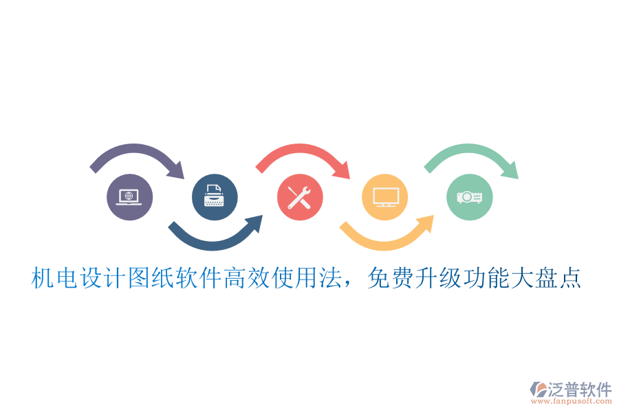 機電設計圖紙軟件高效使用法，免費升級功能大盤點