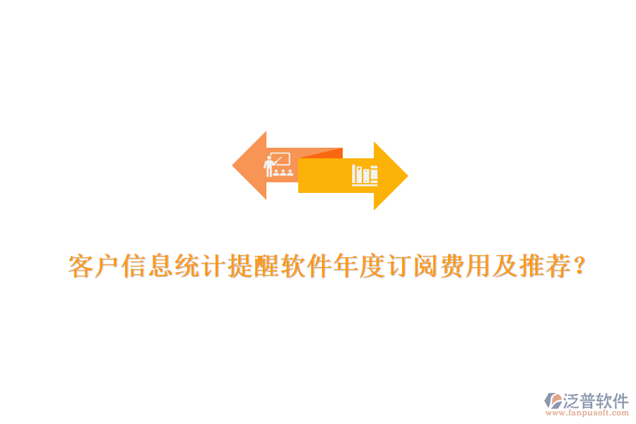 客戶信息統(tǒng)計(jì)提醒軟件年度訂閱費(fèi)用及推薦？