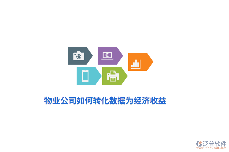 物業(yè)公司如何轉(zhuǎn)化數(shù)據(jù)為經(jīng)濟(jì)收益？