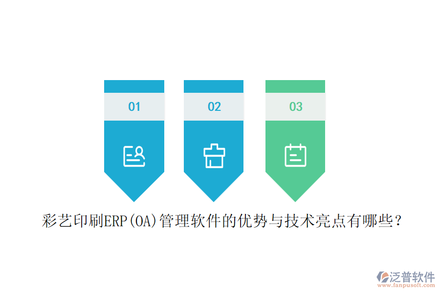 彩藝印刷ERP(OA)管理軟件的優(yōu)勢(shì)與技術(shù)亮點(diǎn)有哪些？