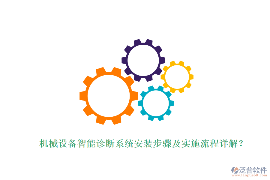 機械設(shè)備智能診斷系統(tǒng)安裝步驟及實施流程詳解？