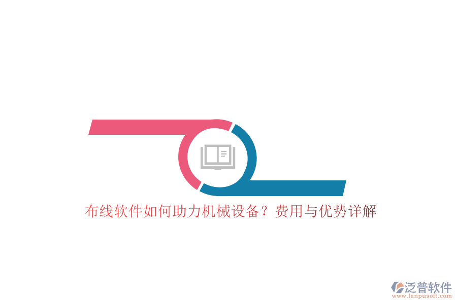 布線軟件如何助力機(jī)械設(shè)備？費(fèi)用與優(yōu)勢(shì)詳解