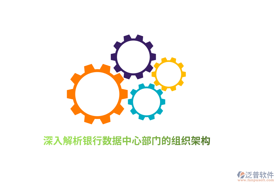 深入解析銀行數(shù)據(jù)中心部門(mén)的組織架構(gòu)