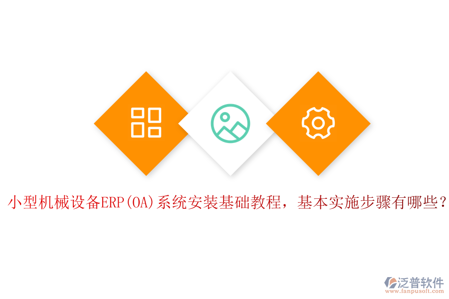 小型機(jī)械設(shè)備ERP(OA)系統(tǒng)安裝基礎(chǔ)教程，基本實(shí)施步驟有哪些？
