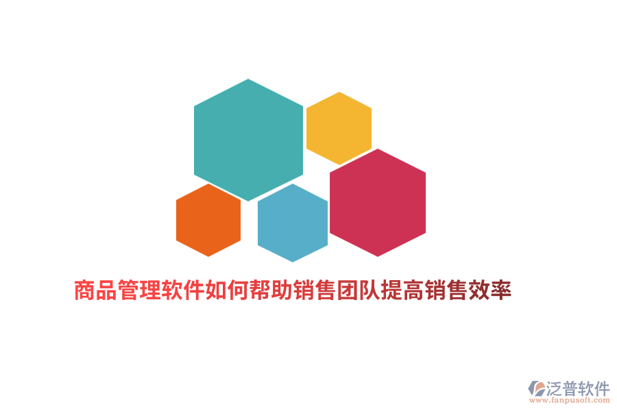 商品管理軟件如何幫助銷售團(tuán)隊(duì)提高銷售效率