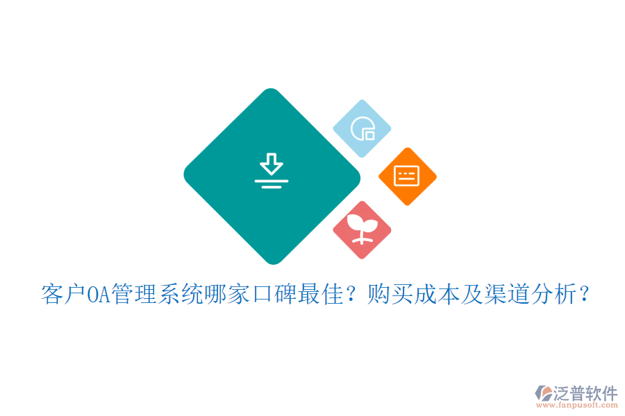客戶OA管理系統(tǒng)哪家口碑最佳？購(gòu)買成本及渠道分析？