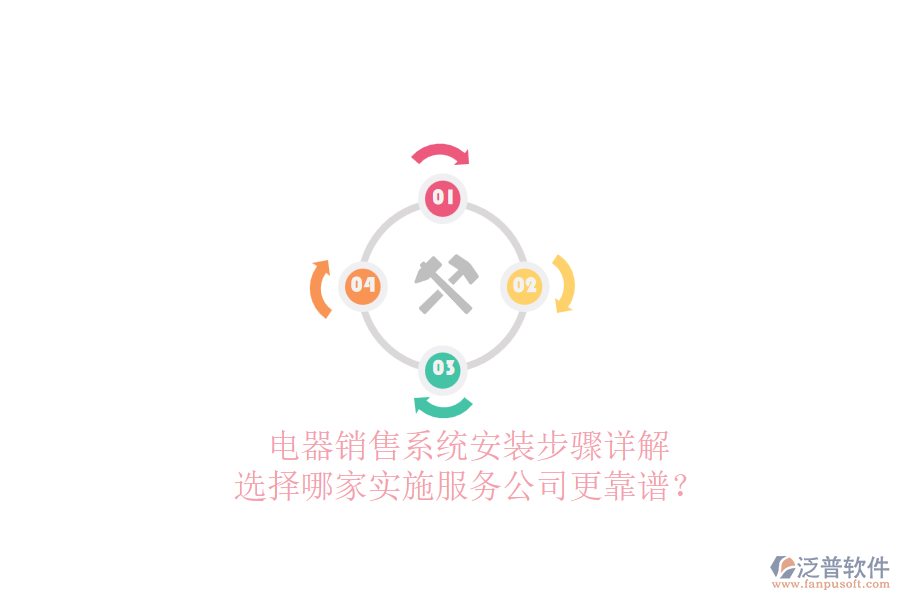 電器銷(xiāo)售系統(tǒng)安裝步驟詳解，選擇哪家實(shí)施服務(wù)公司更靠譜？