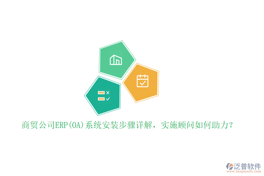 商貿(mào)公司ERP(OA)系統(tǒng)安裝步驟詳解，實(shí)施顧問(wèn)如何助力？