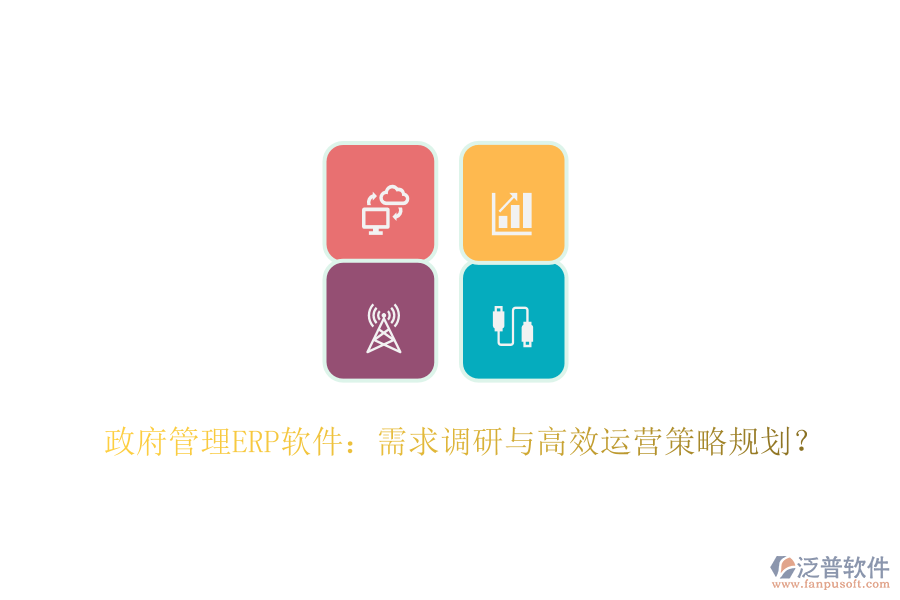 政府管理ERP軟件：需求調(diào)研與高效運(yùn)營策略規(guī)劃？