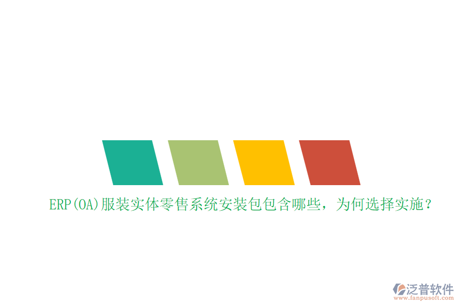 ERP(OA)服裝實(shí)體零售系統(tǒng)安裝包包含哪些，為何選擇實(shí)施？