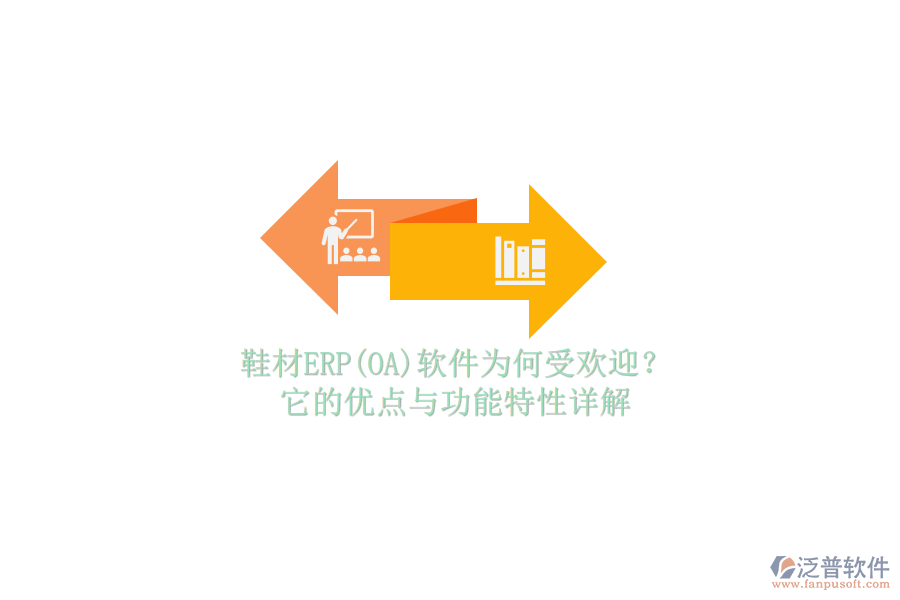 鞋材ERP(OA)軟件為何受歡迎？它的優(yōu)點(diǎn)與功能特性詳解