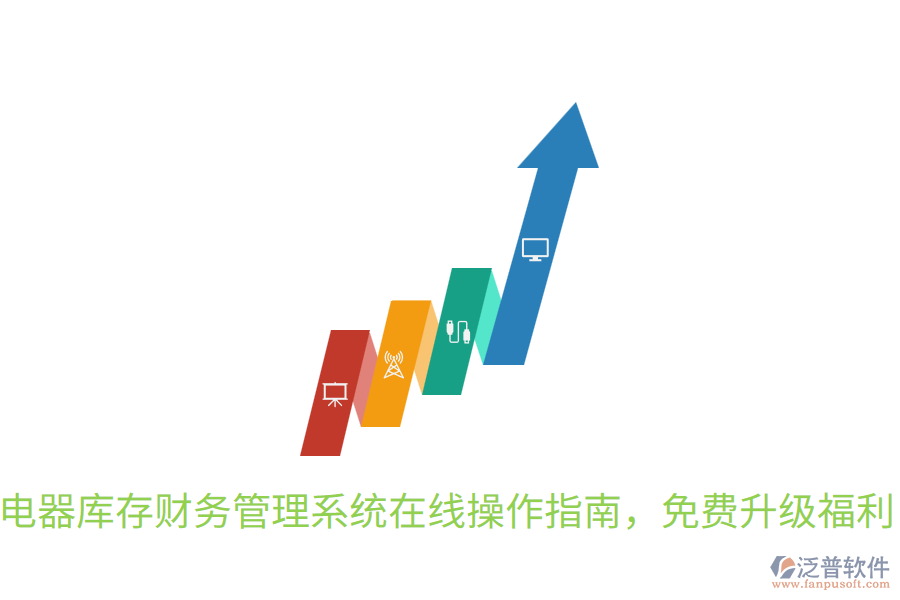  電器庫(kù)存財(cái)務(wù)管理系統(tǒng)在線操作指南，免費(fèi)升級(jí)福利