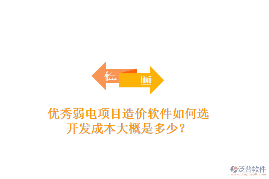 優(yōu)秀弱電項目造價軟件如何選？開發(fā)成本大概是多少？