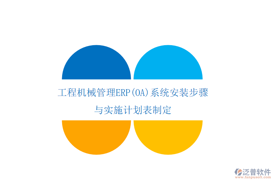 工程機(jī)械管理ERP(OA)系統(tǒng)安裝步驟與實(shí)施計(jì)劃表制定
