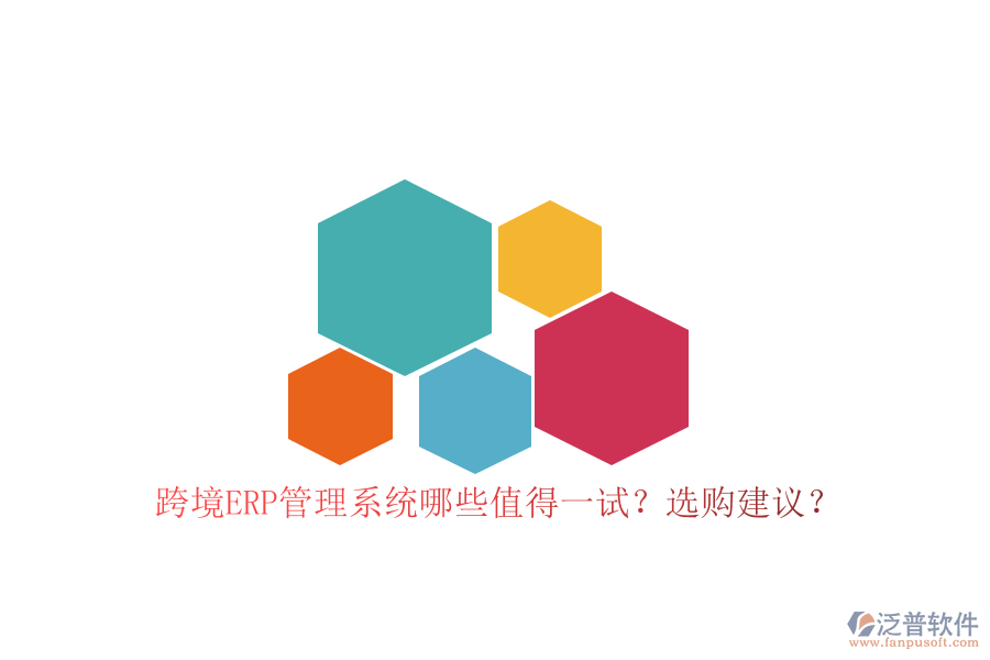 跨境ERP管理系統(tǒng)哪些值得一試？選購建議？