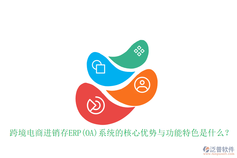 跨境電商進銷存ERP(OA)系統(tǒng)的核心優(yōu)勢與功能特色是什么？