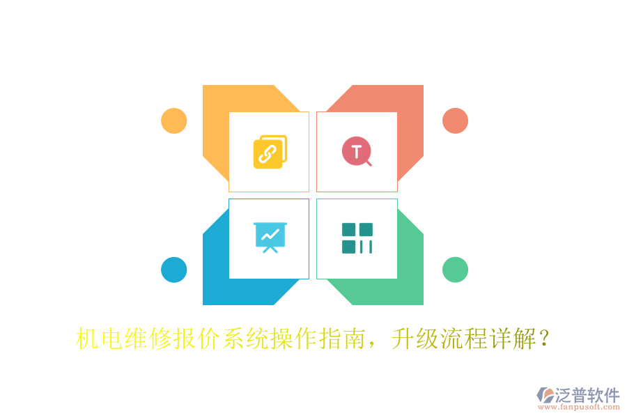 機(jī)電維修報(bào)價(jià)系統(tǒng)操作指南，升級(jí)流程詳解？