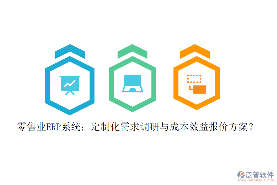 零售業(yè)ERP系統(tǒng)：定制化需求調(diào)研與成本效益報(bào)價(jià)方案？
