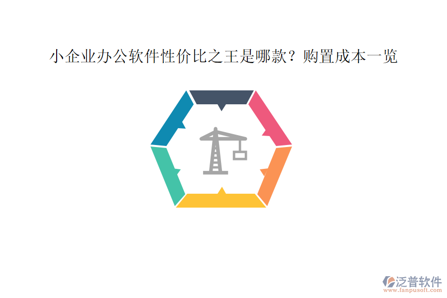 小企業(yè)辦公軟件性價比之王是哪款？購置成本一覽