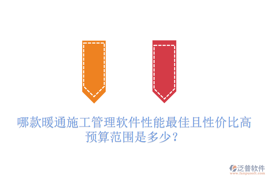 哪款暖通施工管理軟件性能最佳且性價比高？預(yù)算范圍是多少？