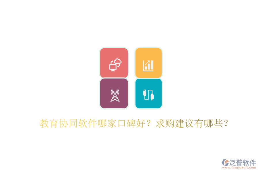 教育協(xié)同軟件哪家口碑好？求購建議有哪些？