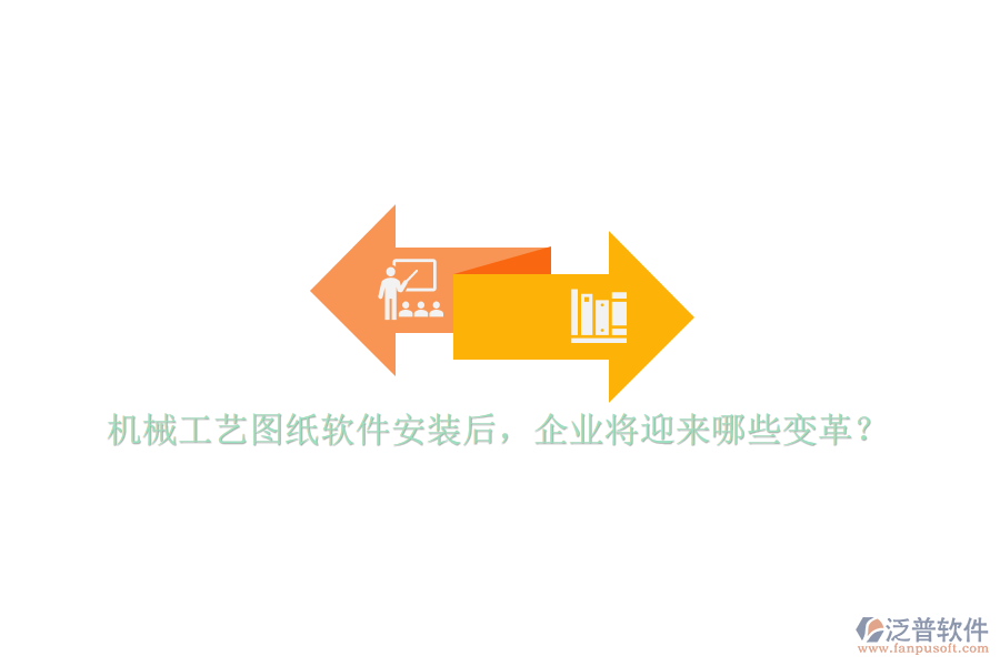機(jī)械工藝圖紙軟件安裝后，企業(yè)將迎來哪些變革？