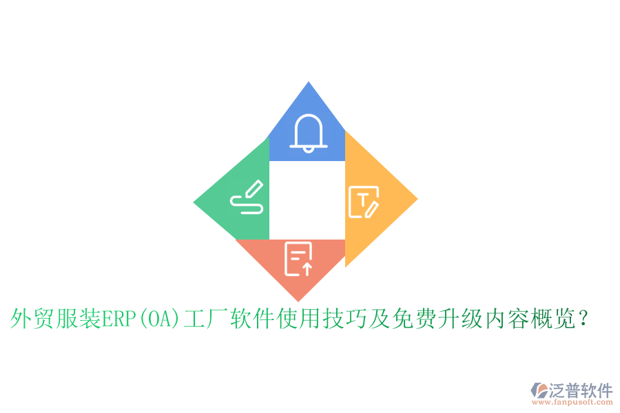 外貿(mào)服裝ERP(OA)工廠軟件使用技巧及免費(fèi)升級(jí)內(nèi)容概覽？
