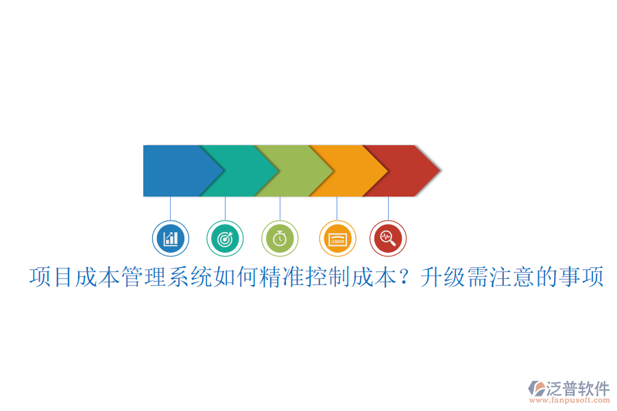 項目成本管理系統(tǒng)如何精準(zhǔn)控制成本？升級需注意的事項