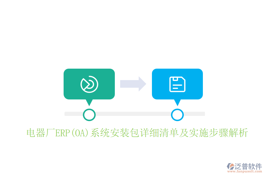 電器廠ERP(OA)系統(tǒng)安裝包詳細(xì)清單及實(shí)施步驟解析