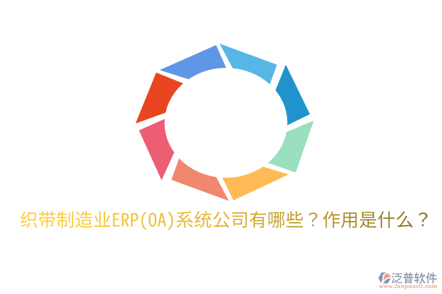  織帶制造業(yè)ERP(OA)系統(tǒng)公司有哪些？作用是什么？