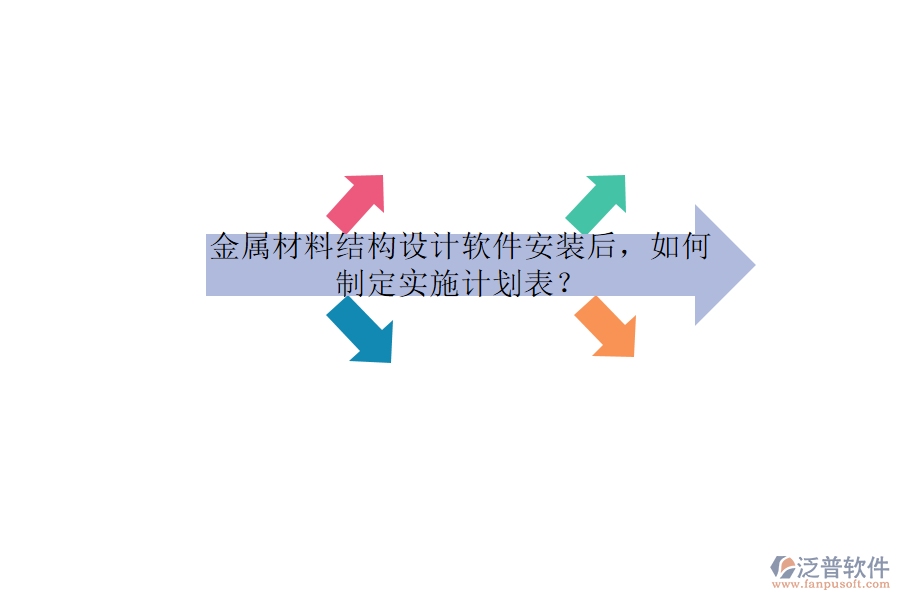 金屬材料結(jié)構(gòu)設(shè)計(jì)軟件安裝后，如何制定實(shí)施計(jì)劃表？