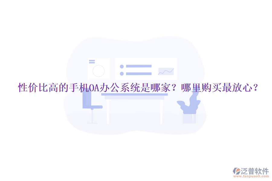 性價(jià)比高的手機(jī)OA辦公系統(tǒng)是哪家？哪里購(gòu)買(mǎi)最放心？