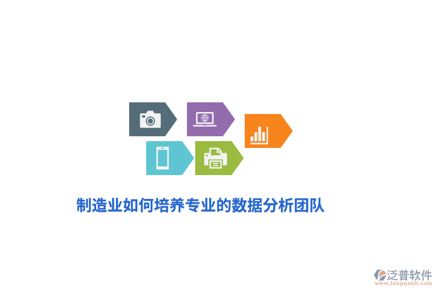 制造業(yè)如何培養(yǎng)專業(yè)的數(shù)據(jù)分析團隊？