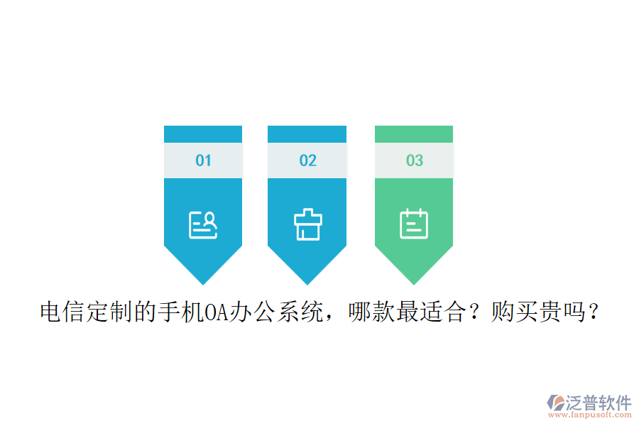 電信定制的手機(jī)<a href=http://keekorok-lodge.com/oa/ target=_blank class=infotextkey>OA辦公系統(tǒng)</a>，哪款最適合？購買貴嗎？