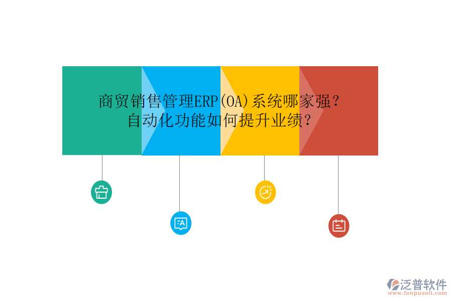 商貿(mào)銷售管理ERP(OA)系統(tǒng)哪家強？自動化功能如何提升業(yè)績？