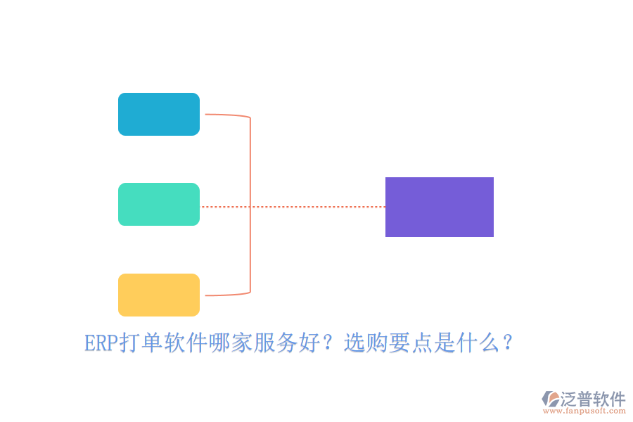 ERP打單軟件哪家服務(wù)好？選購(gòu)要點(diǎn)是什么？