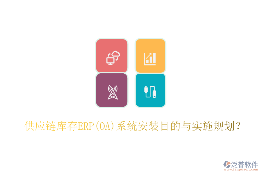 供應鏈庫存ERP(OA)系統安裝目的與實施規(guī)劃？