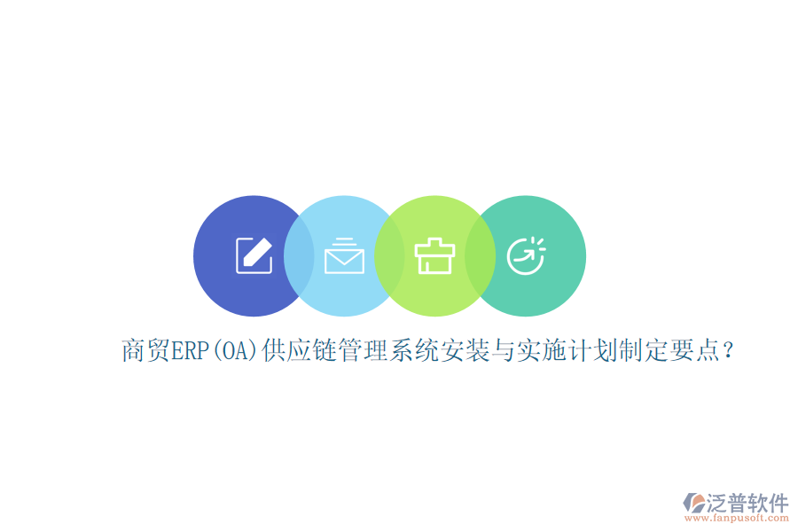 商貿(mào)ERP(OA)供應鏈管理系統(tǒng)安裝與實施計劃制定要點？
