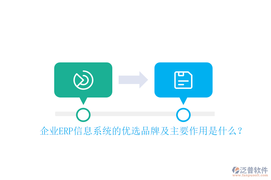 企業(yè)ERP信息系統(tǒng)的優(yōu)選品牌及主要作用是什么？