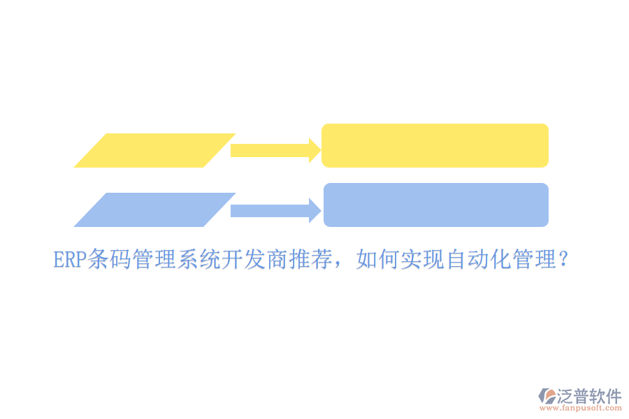 ERP條碼管理系統(tǒng)開發(fā)商推薦，如何實(shí)現(xiàn)自動化管理？