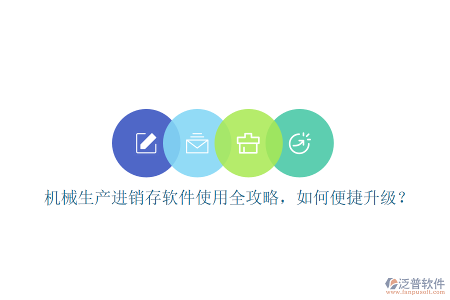 機(jī)械生產(chǎn)進(jìn)銷存軟件使用全攻略，如何便捷升級(jí)？