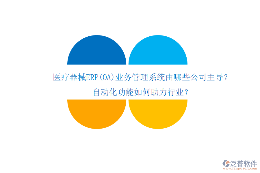 醫(yī)療器械ERP(OA)業(yè)務(wù)管理系統(tǒng)由哪些公司主導(dǎo)？自動(dòng)化功能如何助力行業(yè)？