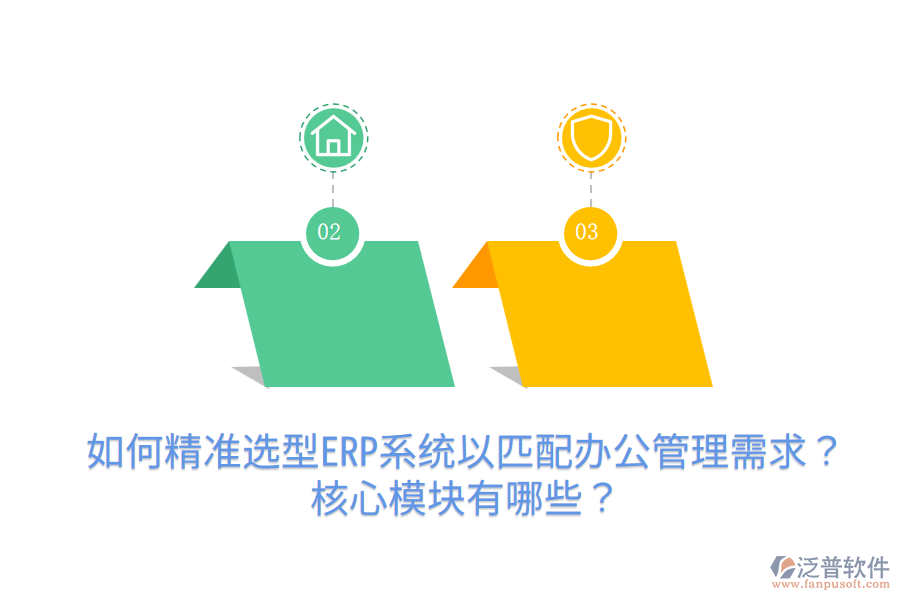  如何精準(zhǔn)選型ERP系統(tǒng)以匹配辦公管理需求？核心模塊有哪些？