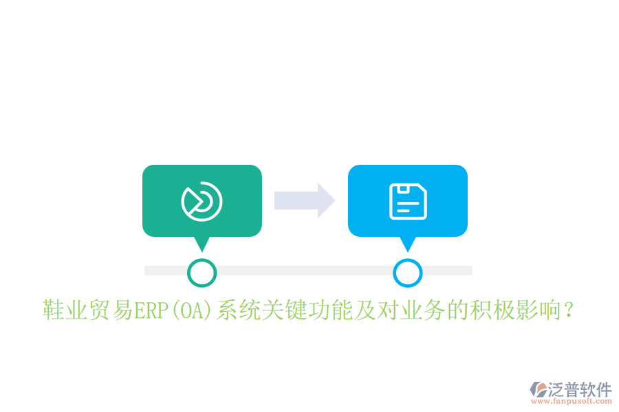 鞋業(yè)貿(mào)易ERP(OA)系統(tǒng)關(guān)鍵功能及對業(yè)務(wù)的積極影響？