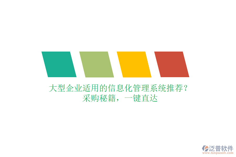 大型企業(yè)適用的信息化管理系統(tǒng)推薦？采購(gòu)秘籍，一鍵直達(dá)