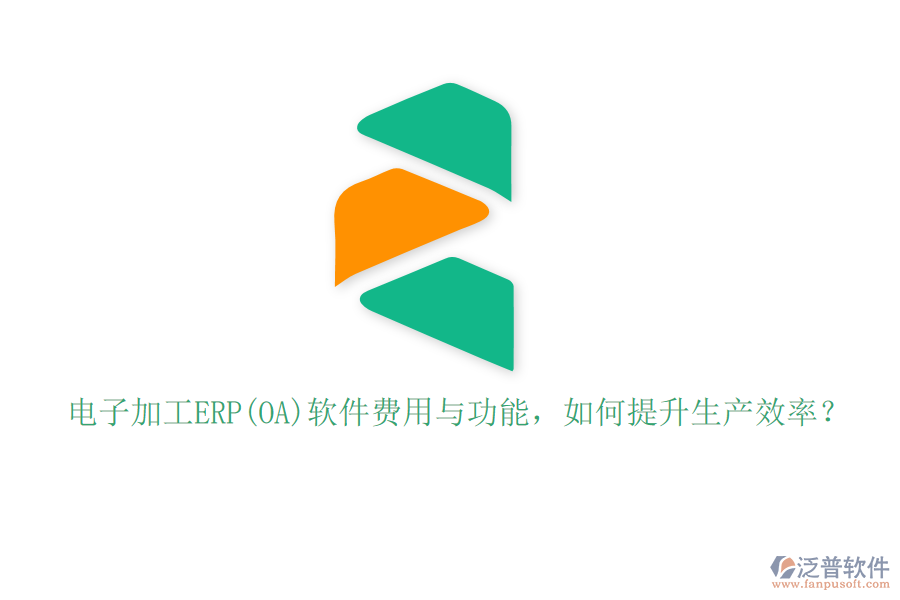 電子加工ERP(OA)軟件費用與功能，如何提升生產(chǎn)效率？